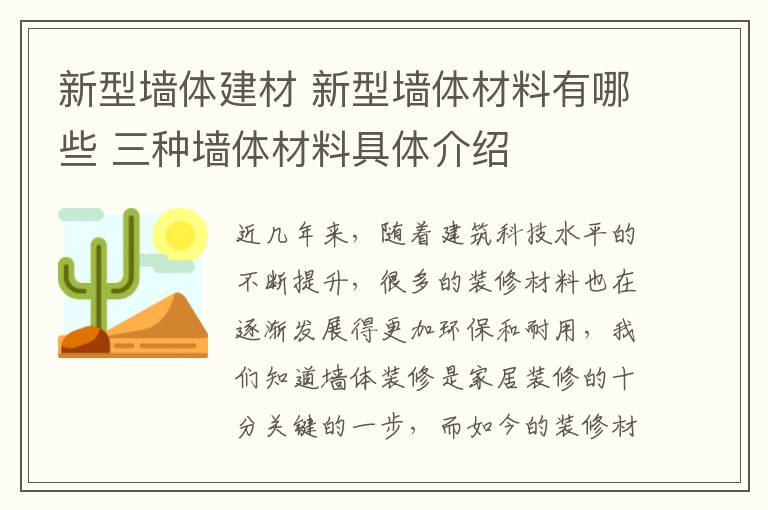 新型墻體建材 新型墻體材料有哪些 三種墻體材料具體介紹