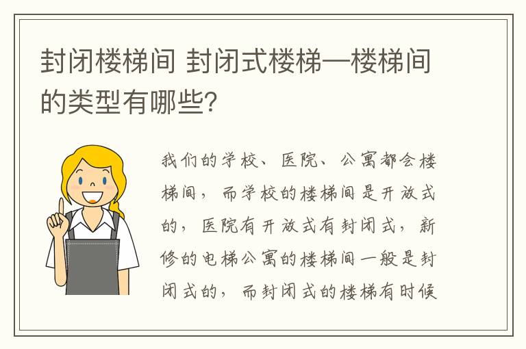 封閉樓梯間 封閉式樓梯—樓梯間的類型有哪些？