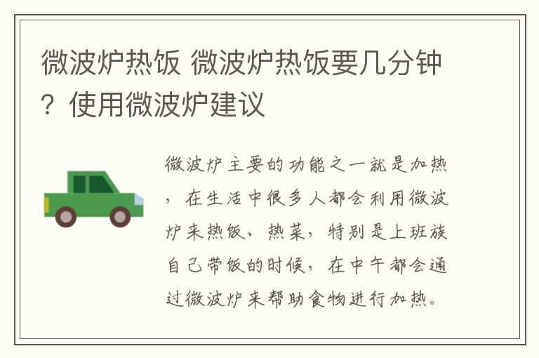 微波爐熱飯 微波爐熱飯要幾分鐘？使用微波爐建議