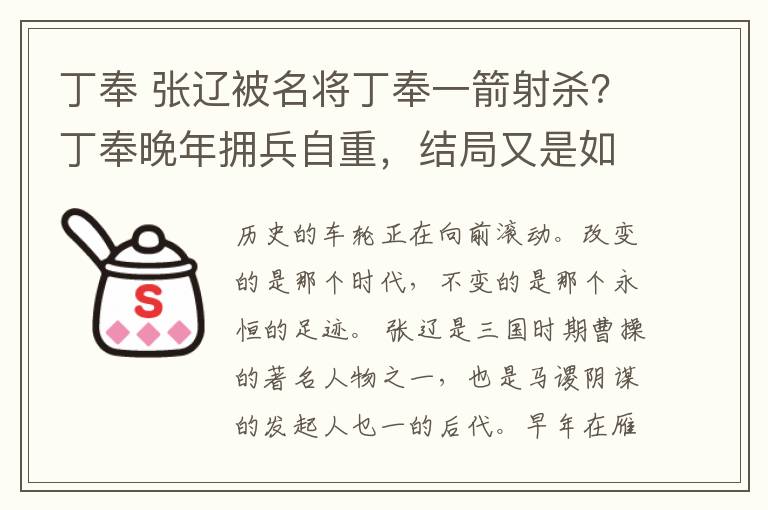 丁奉 張遼被名將丁奉一箭射殺？丁奉晚年擁兵自重，結(jié)局又是如何？