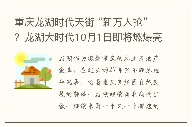 重慶龍湖時代天街 “新萬人搶”？龍湖大時代10月1日即將燃爆亮相！