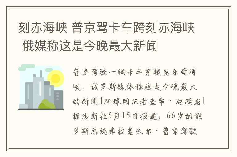 刻赤海峽 普京駕卡車跨刻赤海峽 俄媒稱這是今晚最大新聞