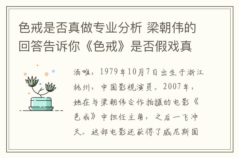 色戒是否真做專業(yè)分析 梁朝偉的回答告訴你《色戒》是否假戲真做了！