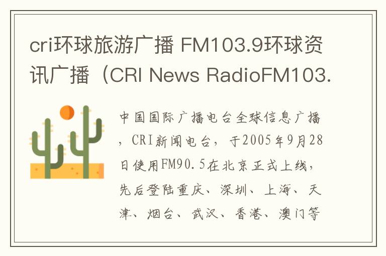 cri環(huán)球旅游廣播 FM103.9環(huán)球資訊廣播（CRI News RadioFM103.9）