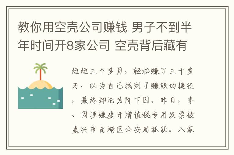 教你用空殼公司賺錢 男子不到半年時間開8家公司 空殼背后藏有貓膩