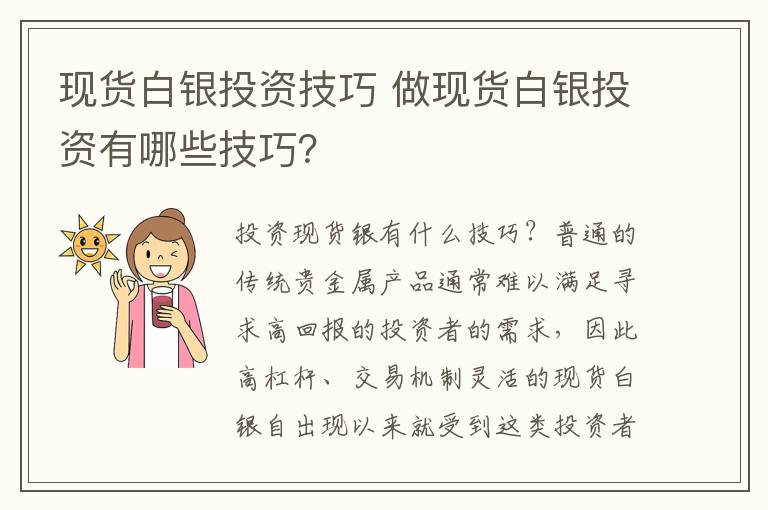 現(xiàn)貨白銀投資技巧 做現(xiàn)貨白銀投資有哪些技巧？