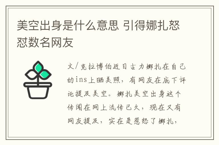 美空出身是什么意思 引得娜扎怒懟數(shù)名網(wǎng)友