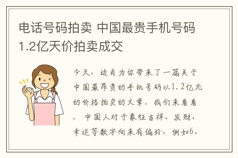 電話號碼拍賣 中國最貴手機號碼1.2億天價拍賣成交