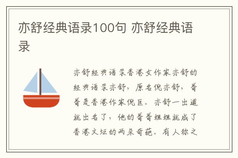 亦舒經(jīng)典語錄100句 亦舒經(jīng)典語錄