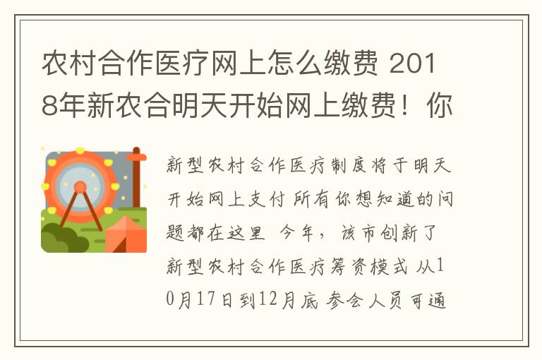 農(nóng)村合作醫(yī)療網(wǎng)上怎么繳費(fèi) 2018年新農(nóng)合明天開始網(wǎng)上繳費(fèi)！你想知道的問題都在這~