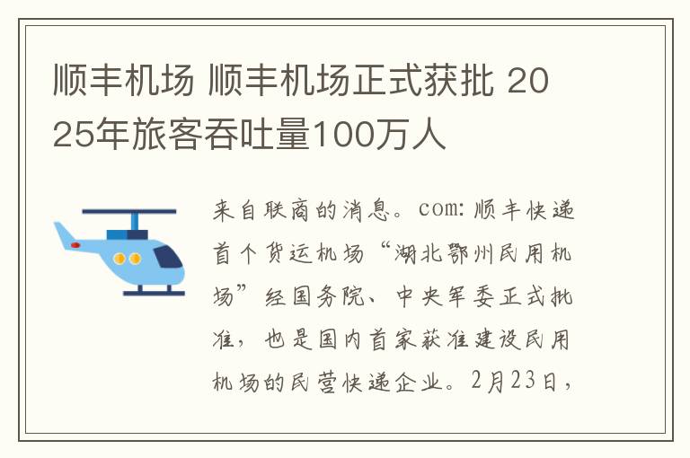 順豐機(jī)場(chǎng) 順豐機(jī)場(chǎng)正式獲批 2025年旅客吞吐量100萬人