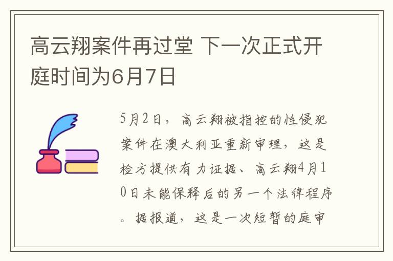 高云翔案件再過堂 下一次正式開庭時間為6月7日