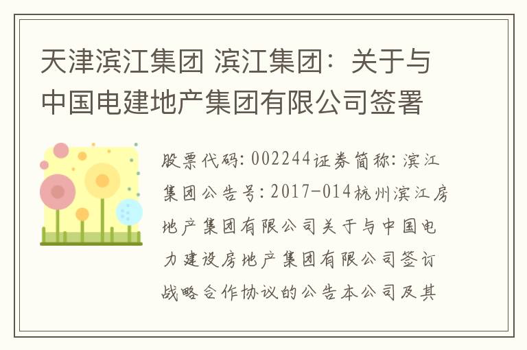 天津?yàn)I江集團(tuán) 濱江集團(tuán)：關(guān)于與中國電建地產(chǎn)集團(tuán)有限公司簽署《戰(zhàn)略合作協(xié)議》的公告