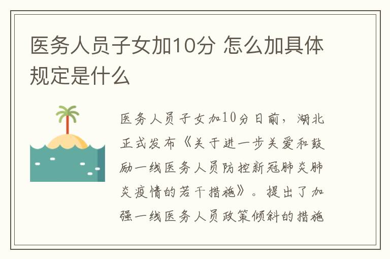 醫(yī)務(wù)人員子女加10分 怎么加具體規(guī)定是什么