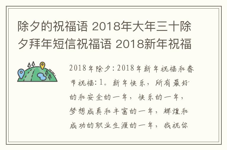 除夕的祝福語 2018年大年三十除夕拜年短信祝福語 2018新年祝福語及春節(jié)賀詞大全