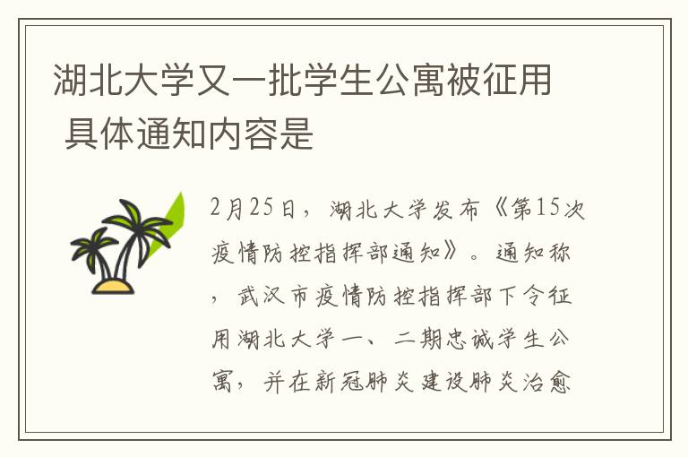 湖北大學(xué)又一批學(xué)生公寓被征用 具體通知內(nèi)容是