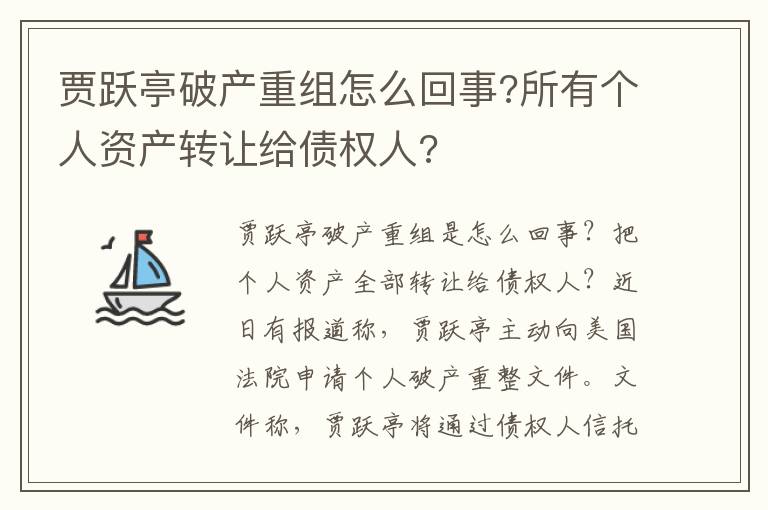 賈躍亭破產(chǎn)重組怎么回事?所有個(gè)人資產(chǎn)轉(zhuǎn)讓給債權(quán)人?