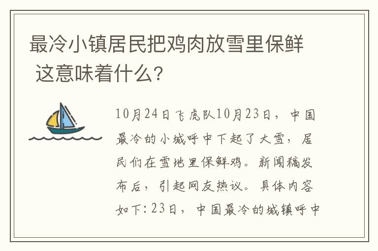 最冷小鎮(zhèn)居民把雞肉放雪里保鮮 這意味著什么?