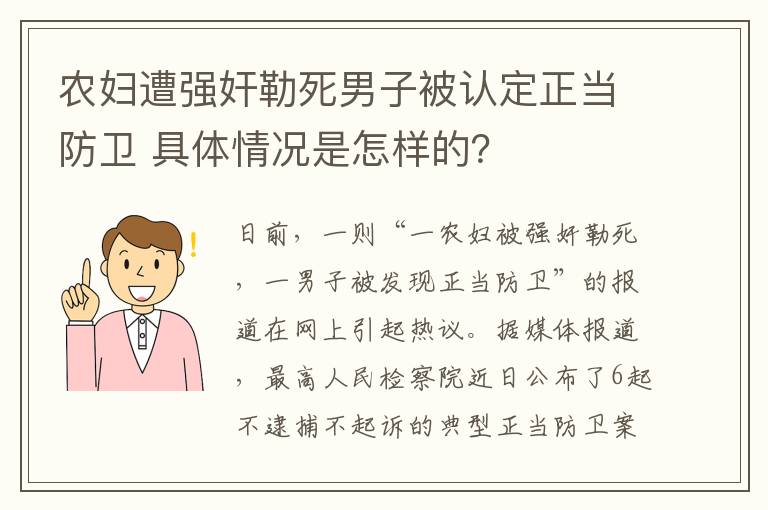 農(nóng)婦遭強(qiáng)奸勒死男子被認(rèn)定正當(dāng)防衛(wèi) 具體情況是怎樣的？