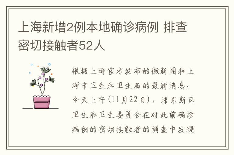 上海新增2例本地確診病例 排查密切接觸者52人