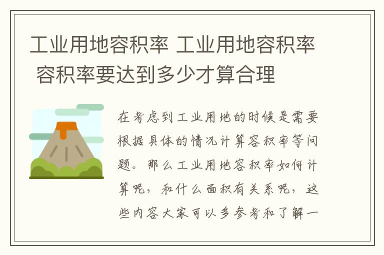 工業(yè)用地容積率 工業(yè)用地容積率 容積率要達(dá)到多少才算合理