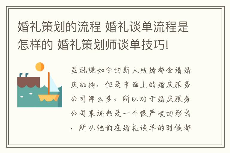 婚禮策劃的流程 婚禮談單流程是怎樣的 婚禮策劃師談單技巧!