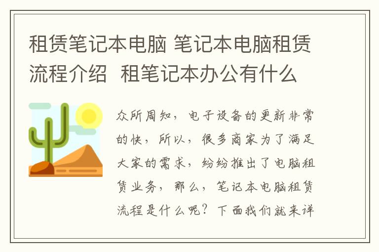 租賃筆記本電腦 筆記本電腦租賃流程介紹  租筆記本辦公有什么好處