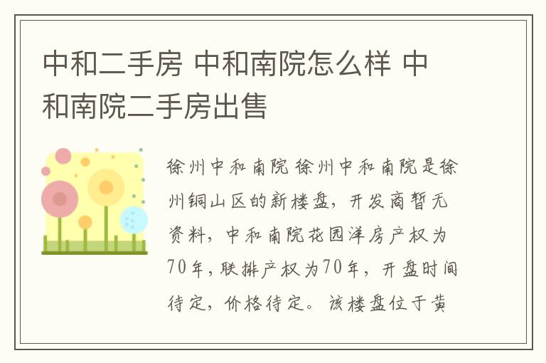 中和二手房 中和南院怎么樣 中和南院二手房出售