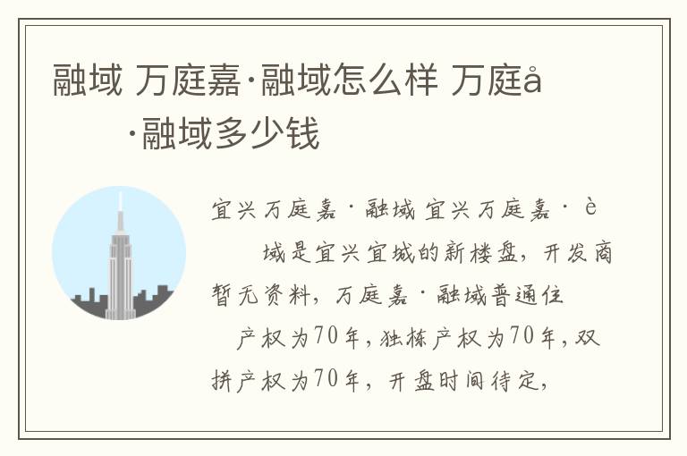 融域 萬庭嘉·融域怎么樣 萬庭嘉·融域多少錢