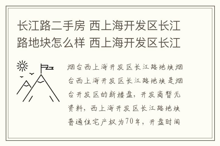 長江路二手房 西上海開發(fā)區(qū)長江路地塊怎么樣 西上海開發(fā)區(qū)長江路地塊二手房出售