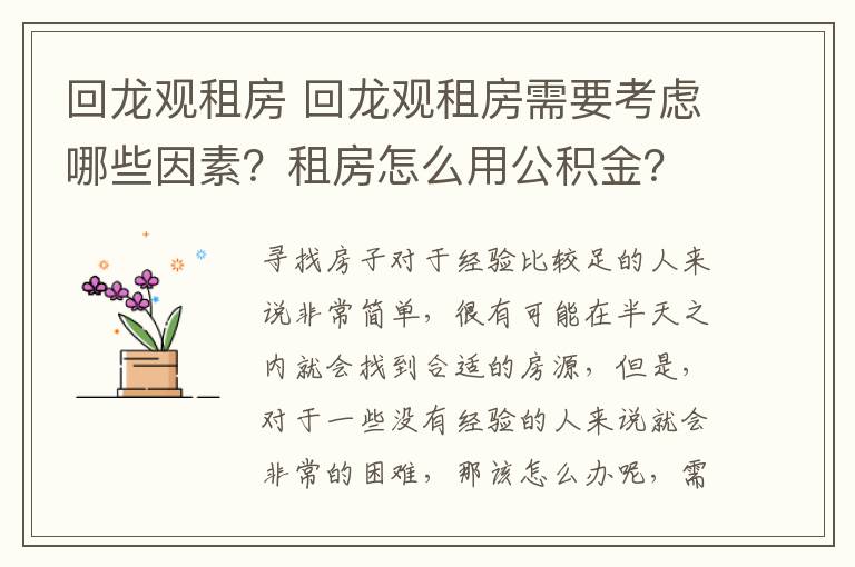 回龍觀租房 回龍觀租房需要考慮哪些因素？租房怎么用公積金？