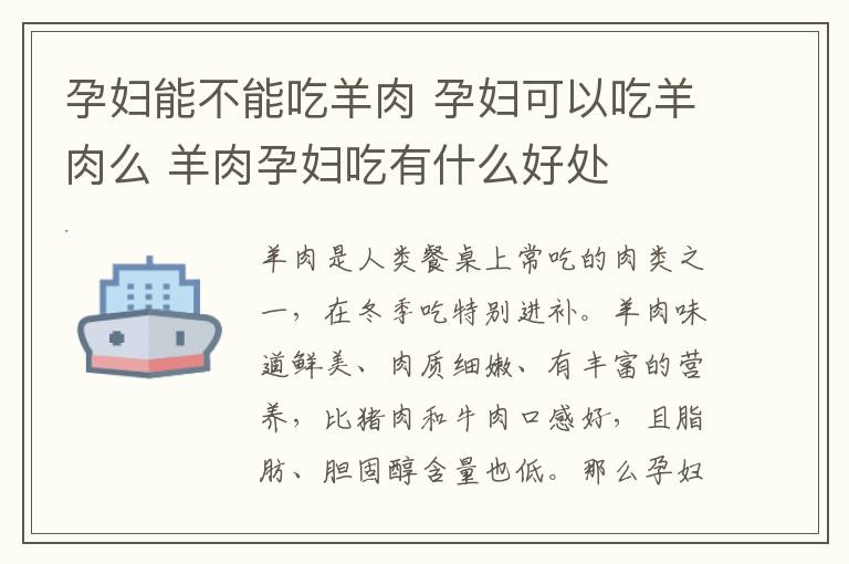 孕婦能不能吃羊肉 孕婦可以吃羊肉么 羊肉孕婦吃有什么好處