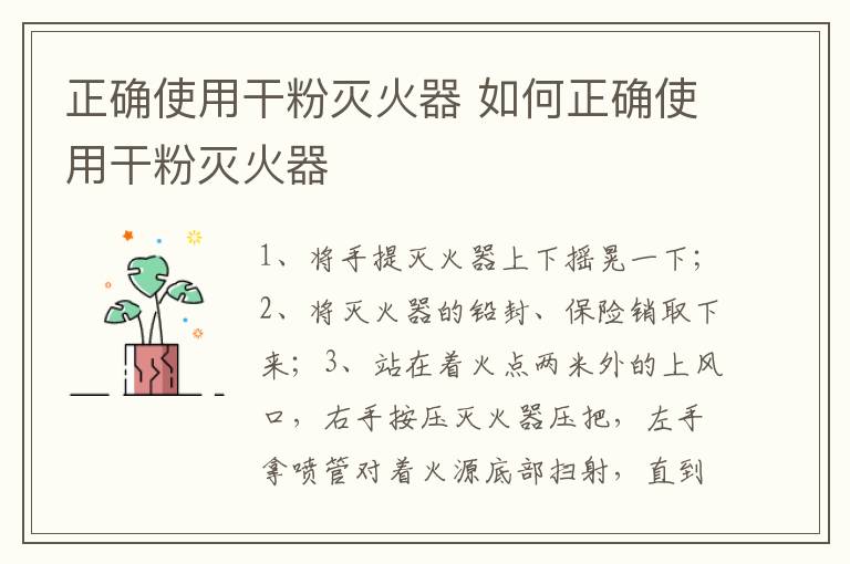 正確使用干粉滅火器 如何正確使用干粉滅火器