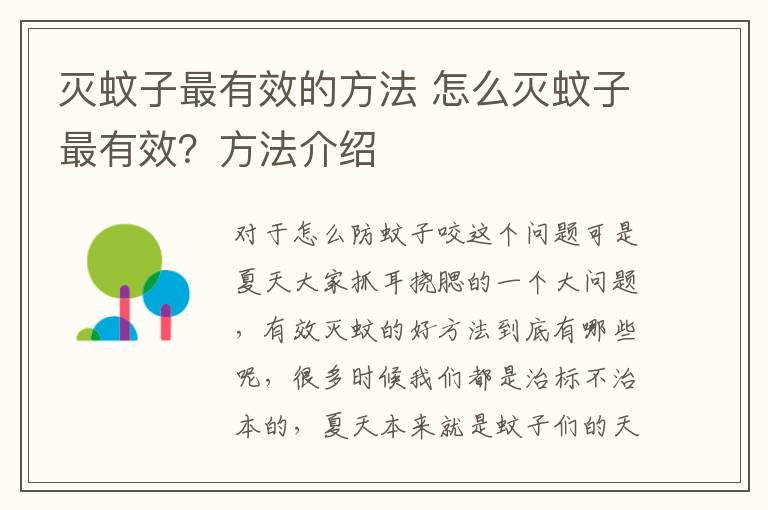 滅蚊子最有效的方法 怎么滅蚊子最有效？方法介紹