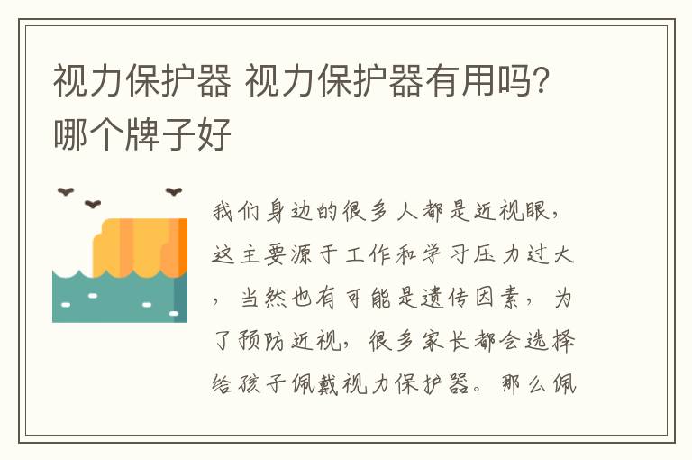 視力保護(hù)器 視力保護(hù)器有用嗎？哪個(gè)牌子好