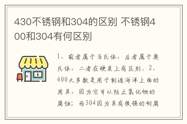 430不銹鋼和304的區(qū)別 不銹鋼400和304有何區(qū)別