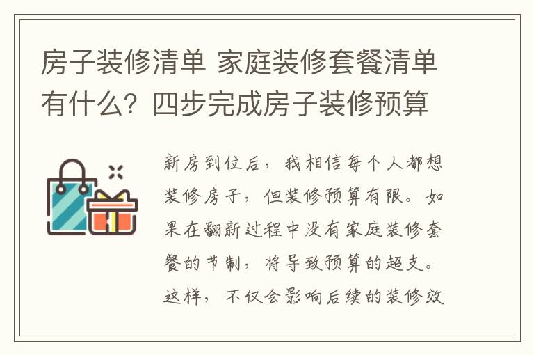 房子裝修清單 家庭裝修套餐清單有什么？四步完成房子裝修預算