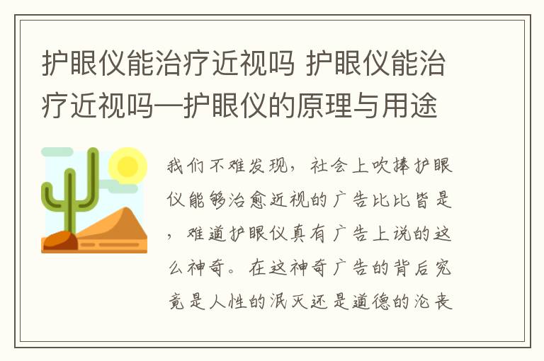 護(hù)眼儀能治療近視嗎 護(hù)眼儀能治療近視嗎—護(hù)眼儀的原理與用途