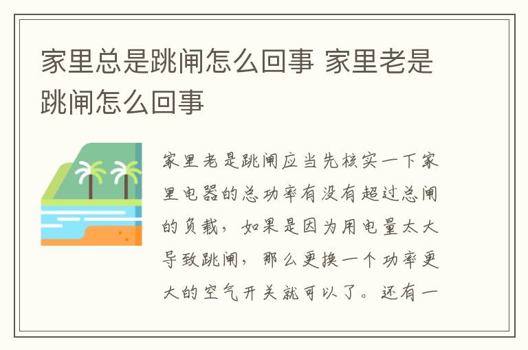 家里總是跳閘怎么回事 家里老是跳閘怎么回事