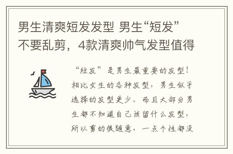 男生清爽短發(fā)發(fā)型 男生“短發(fā)”不要亂剪，4款清爽帥氣發(fā)型值得嘗試，不帥你打我