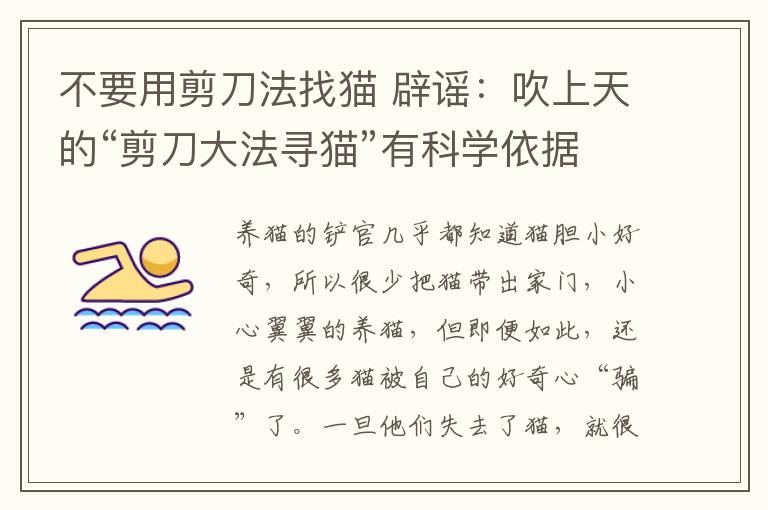 不要用剪刀法找貓 辟謠：吹上天的“剪刀大法尋貓”有科學依據(jù)嗎？真的就這么玄乎？