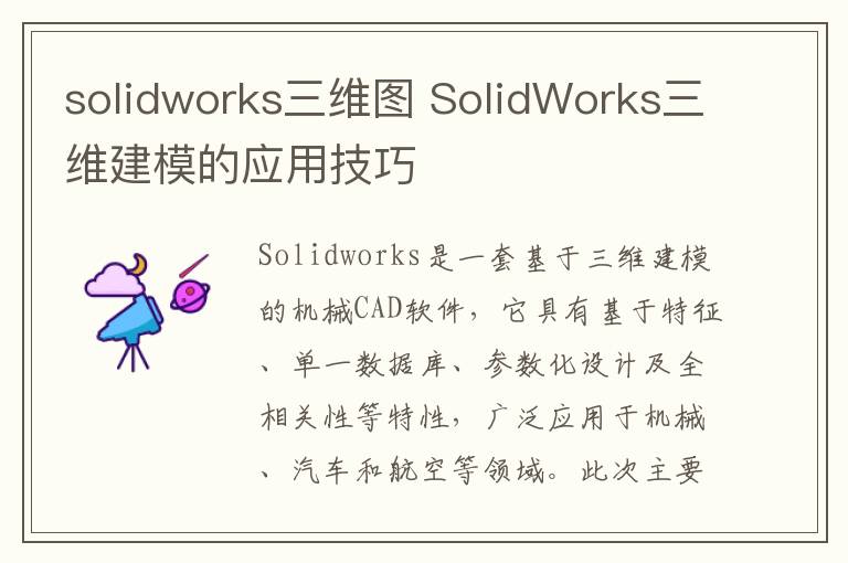 solidworks三維圖 SolidWorks三維建模的應(yīng)用技巧