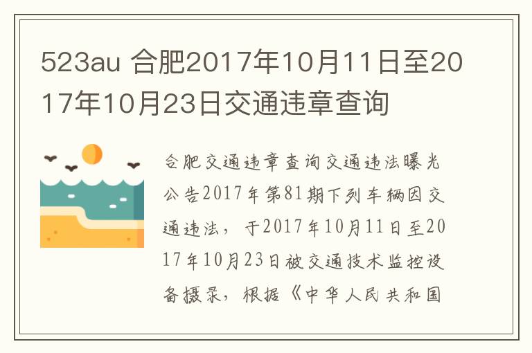 523au 合肥2017年10月11日至2017年10月23日交通違章查詢