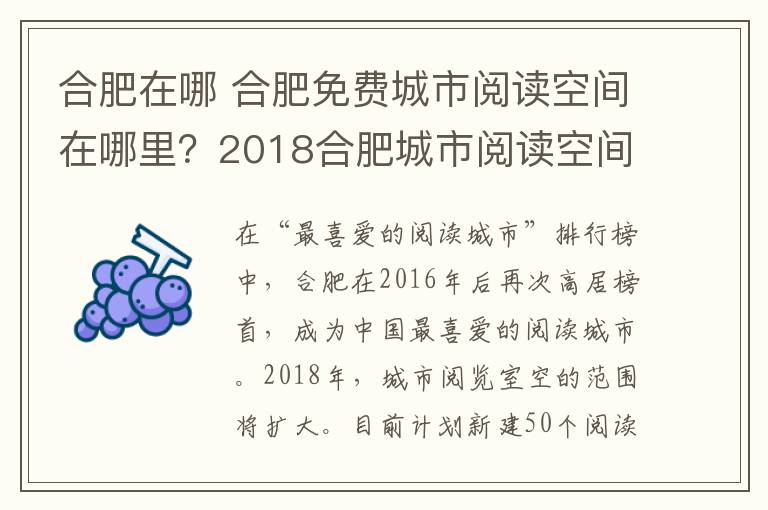 合肥在哪 合肥免費(fèi)城市閱讀空間在哪里？2018合肥城市閱讀空間地址及詳情