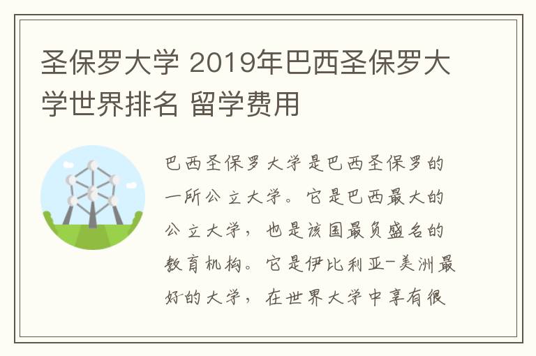 圣保羅大學(xué) 2019年巴西圣保羅大學(xué)世界排名 留學(xué)費(fèi)用