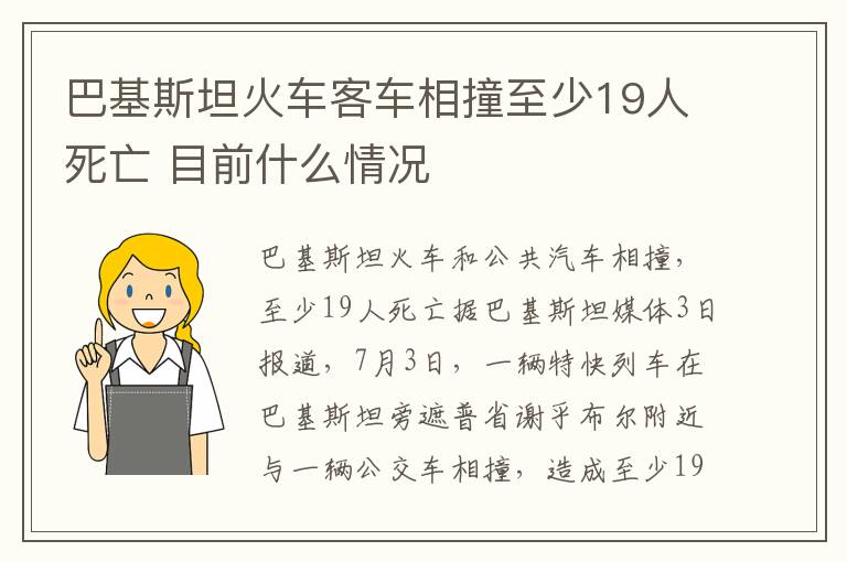 巴基斯坦火車客車相撞至少19人死亡 目前什么情況