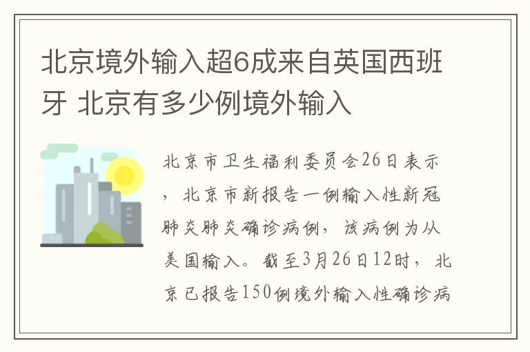 北京境外輸入超6成來自英國西班牙 北京有多少例境外輸入