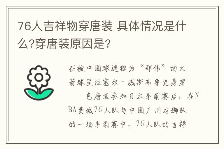 76人吉祥物穿唐裝 具體情況是什么?穿唐裝原因是?