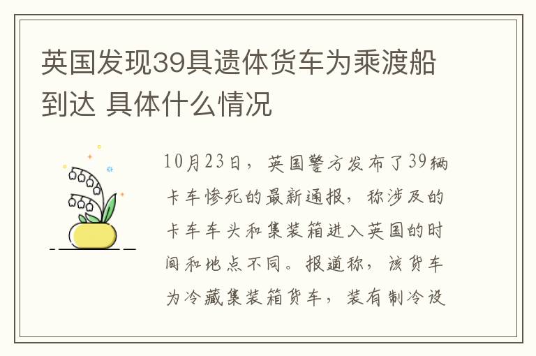 英國發(fā)現(xiàn)39具遺體貨車為乘渡船到達(dá) 具體什么情況