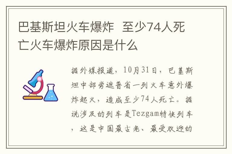 巴基斯坦火車(chē)爆炸  至少74人死亡火車(chē)爆炸原因是什么